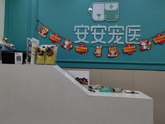 -安安宠物医院(佳林路分院)
