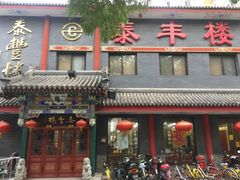 门面-泰丰楼(前门西大街店)