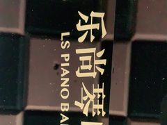 -乐尚音乐空间·钢琴·声乐·架子鼓(会展中心店)