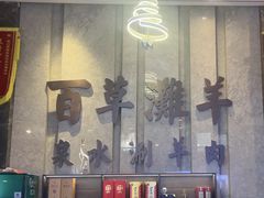 -百草滩羊清水涮羊肉(长城路店)