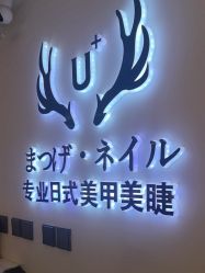 -U+nail优加专业美甲美睫