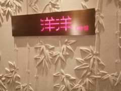 -洋洋中餐馆·SINCE 1997(龙湖星湖天街店)