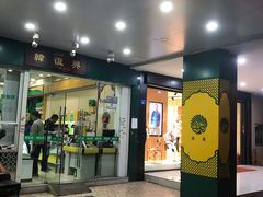门面-韩复兴(新街口户部街店)