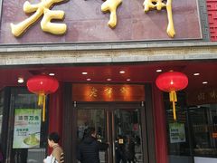 门面-老半斋(福州路店)