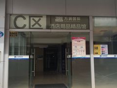 -万润国际酒店用品市场