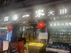 -荣基四海一家·家常菜·海鲜大排档(新安店)