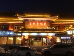 门面-惠丰堂饭庄·烤鸭·京味菜(翠微路店)