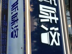 门面-新加坡斯味洛·鲜奶茶(石牌东店)