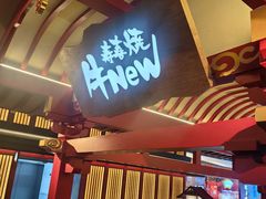 -牛New寿喜烧(金茂览秀城店)