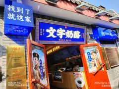 -文宇奶酪店(南锣鼓巷店)