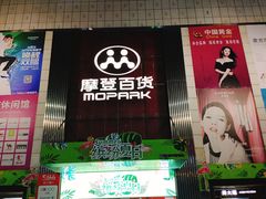 -摩登百货(岗顶店)