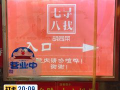 -七寻八找·胡同菜