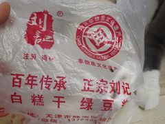 -刘记独流白糕干