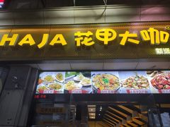 门面-花甲大咖(曼哈顿店)