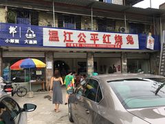 门面-温江公平红烧兔(总店)