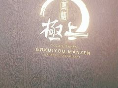 -極上萬膳·日料放题(海岸城店)