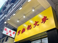 -麦文记面家(佐敦店)