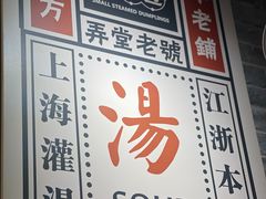 -弄堂小笼包(天津南开大悦城店)