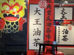 -大王油茶(二厂文创公园店)