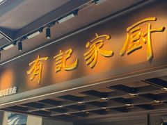 -有记家厨(后龙西街店)