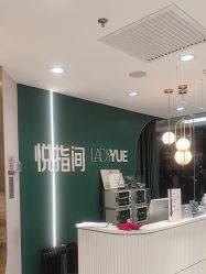 -悦指间美甲美睫
