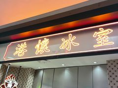 门面-港怀·香港地道小吃茶饮(京基100店)