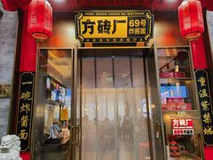 -方砖厂69号炸酱面·烤鸭(前门鲜鱼口店)