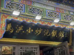 -清真·马洪小炒泡馍馆(钟楼回民街店)