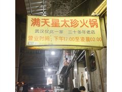 -满天星太珍火锅