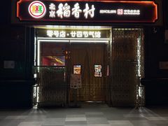 -北京稻香村(零号店·廿四节气馆店)