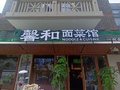 -沪上馨和小馆•海派上海菜(陆家浜路店)