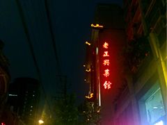 门面-老正兴菜馆(福州路店)