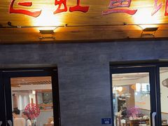 -飞虹鱼馆(春华路店)