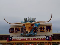 -鼎龙湾德萨斯水世界