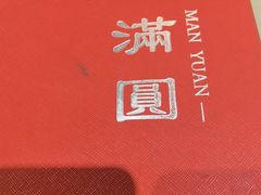 -福满圆(琨莎中心店)