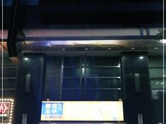 门面-煎饺王子(财富广场店)
