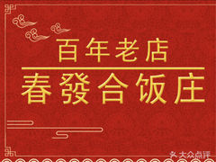 -春發合饭庄