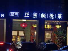 门面-德胜轩正宗顺德菜(宝安沙井会展中心店)