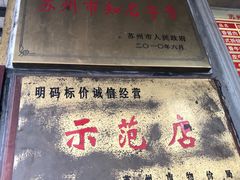-陆稿荐观前街店