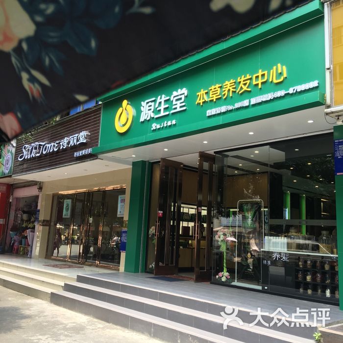 源生堂本草养发中心