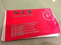 iphone_upload_pic-红豆园(文林街店)