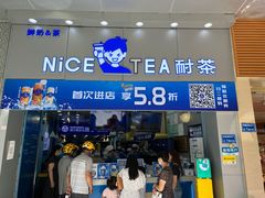 门面-耐茶 NICE TEA(东城万达店)