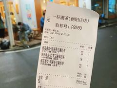 -一杯潮茶·专注潮汕茶饮(朝阳庄店)