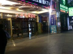 -大溪地量贩KTV(合肥1912店)