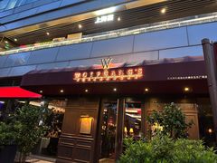 -Wolfgang’s Steakhouse 沃夫冈牛排馆(上海白玉兰广场店)