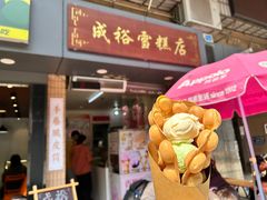 -成裕雪糕店(士多店)