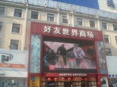 -好友世界商场