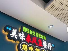 -新概念来凤鱼(璧山店)