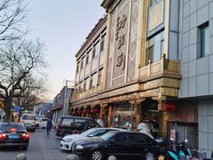 -砂锅居(西四店)