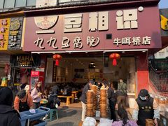 -豆相识•九九豆腐脑(牛咡桥店)